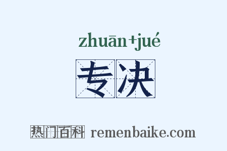 专决是什么意思的图片